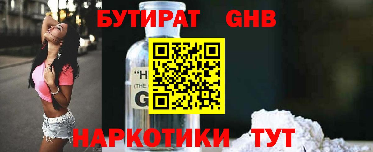 Воткинск  Бутират жидкий экстази  Вход с VPN 