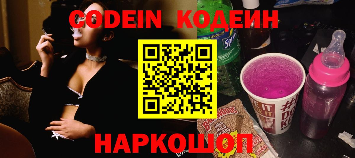 Кодеин напиток Lean (лин)  Кодеиновый сироп Lean Purple Drank  Вход с VPN  Воткинск 